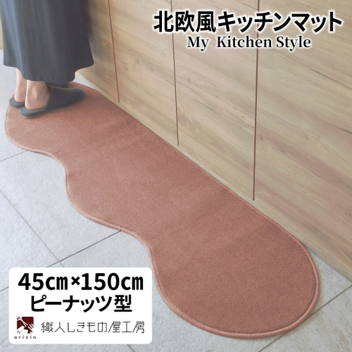 北欧風キッチンマット ラグマットタイプ 45×150cm ピーナッツ型 ライトマホガニー 抗菌防臭 SEK 織人しきもの屋工房 diw0010 2551704 - 大阪府泉佐野市