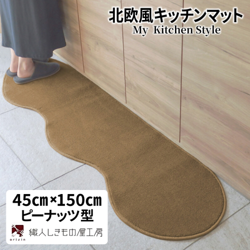 北欧風キッチンマット ラグマットタイプ 45×150cm ピーナッツ型 オーカー 抗菌防臭 SEK 織人しきもの屋工房 diw0011 2551705 - 大阪府泉佐野市