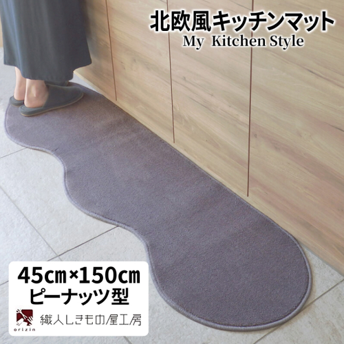北欧風キッチンマット ラグマットタイプ 45×150cm ピーナッツ型 モーブ 抗菌防臭 SEK 織人しきもの屋工房 diw0013 2551706 - 大阪府泉佐野市