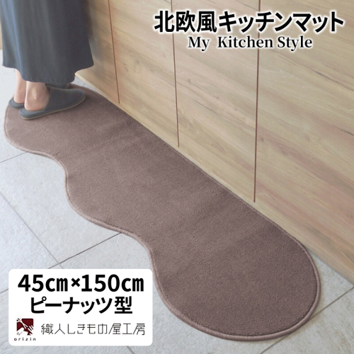 北欧風キッチンマット ラグマットタイプ 45×150cm ピーナッツ型 ココア 抗菌防臭 SEK 織人しきもの屋工房 diw0014 2551707 - 大阪府泉佐野市