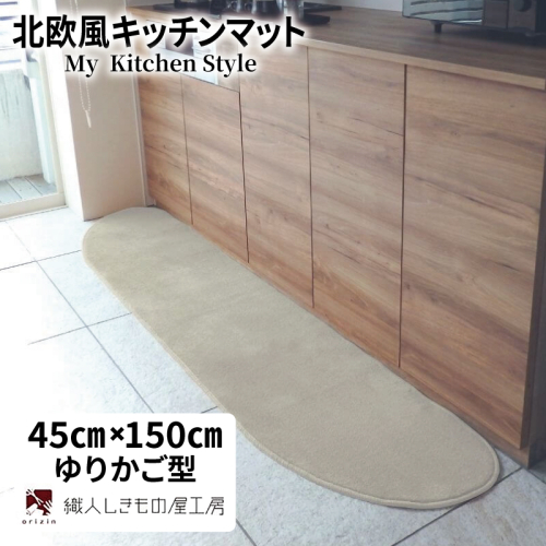 北欧風キッチンマット ラグマットタイプ 45×150cm ゆりかご型 アッシュベージュ 抗菌防臭 SEK 織人しきもの屋工房 diw0015 2551708 - 大阪府泉佐野市