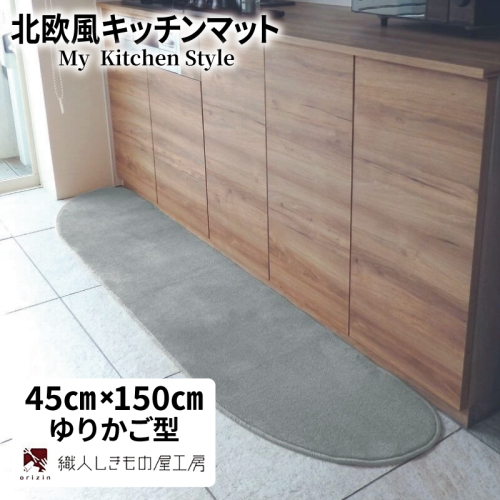 北欧風キッチンマット ラグマットタイプ 45×150cm ゆりかご型 シルバーグレー 抗菌防臭 SEK 織人しきもの屋工房 diw0016 2551709 - 大阪府泉佐野市