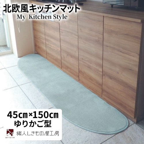 北欧風キッチンマット ラグマットタイプ 45×150cm ゆりかご型 アッシュミント 抗菌防臭 SEK 織人しきもの屋工房 diw0017 2551710 - 大阪府泉佐野市