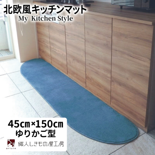 北欧風キッチンマット ラグマットタイプ 45×150cm ゆりかご型 ブルームーン 抗菌防臭 SEK 織人しきもの屋工房 diw0018 2551711 - 大阪府泉佐野市