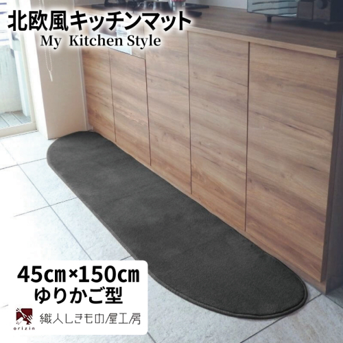 北欧風キッチンマット ラグマットタイプ 45×150cm ゆりかご型 チャコール 抗菌防臭 SEK 織人しきもの屋工房 diw0019 2551712 - 大阪府泉佐野市