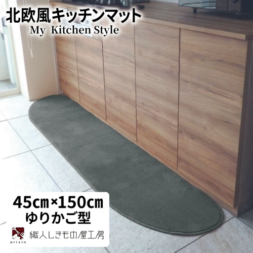 北欧風キッチンマット ラグマットタイプ 45×150cm ゆりかご型 スチール 抗菌防臭 SEK 織人しきもの屋工房 diw0021 2551713 - 大阪府泉佐野市
