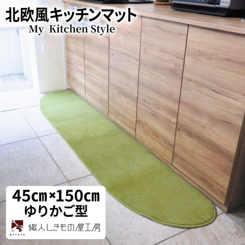 北欧風キッチンマット ラグマットタイプ 45×150cm ゆりかご型 ピスタチオ 抗菌防臭 SEK 織人しきもの屋工房 diw0022 2551714 - 大阪府泉佐野市