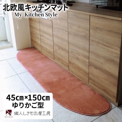 北欧風キッチンマット ラグマットタイプ 45×150cm ゆりかご型 ライトマホガニー 抗菌防臭 SEK 織人しきもの屋工房 diw0024 2551716 - 大阪府泉佐野市