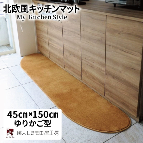 北欧風キッチンマット ラグマットタイプ 45×150cm ゆりかご型 オーカー 抗菌防臭 SEK 織人しきもの屋工房 diw0025 2551717 - 大阪府泉佐野市