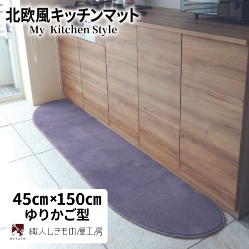 北欧風キッチンマット ラグマットタイプ 45×150cm ゆりかご型 モーブ 抗菌防臭 SEK 織人しきもの屋工房 diw0027 2551718 - 大阪府泉佐野市