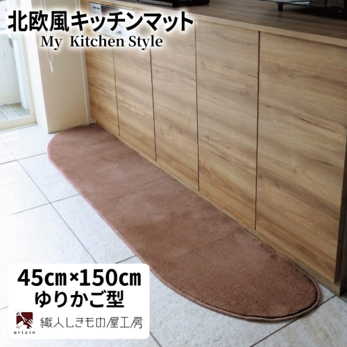 北欧風キッチンマット ラグマットタイプ 45×150cm ゆりかご型 ココア 抗菌防臭 SEK 織人しきもの屋工房 diw0028 2551719 - 大阪府泉佐野市