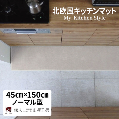 北欧風キッチンマット ラグマットタイプ 45×150cm ノーマル型 アッシュベージュ 抗菌防臭 SEK 織人しきもの屋工房 diw0029 2551720 - 大阪府泉佐野市
