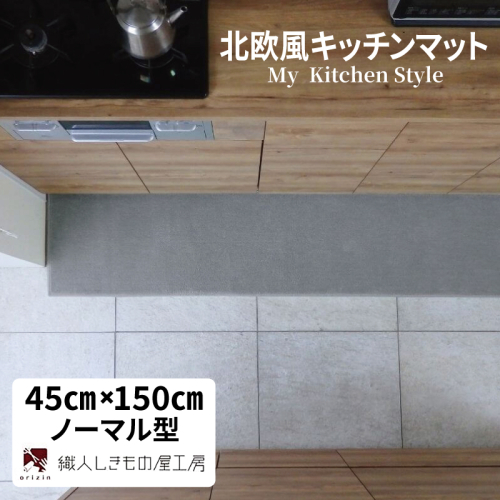北欧風キッチンマット ラグマットタイプ 45×150cm ノーマル型 シルバーグレー 抗菌防臭 SEK 織人しきもの屋工房 diw0030 2551721 - 大阪府泉佐野市