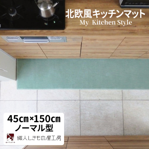 北欧風キッチンマット ラグマットタイプ 45×150cm ノーマル型 アッシュミント 抗菌防臭 SEK 織人しきもの屋工房 diw0031 2551722 - 大阪府泉佐野市