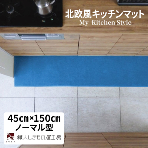 北欧風キッチンマット ラグマットタイプ 45×150cm ノーマル型 ブルームーン 抗菌防臭 SEK 織人しきもの屋工房 diw0032 2551723 - 大阪府泉佐野市