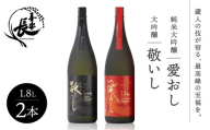 純米大吟醸 愛おし 大吟醸 敬いし 2本セット(1.8L 2本入り) こいずみ酒店 滋賀県 東近江市 F11 日本酒 飲み比べセット 純米大吟醸 大吟醸 滋賀 地酒 喜楽長 喜多酒造 1.8L ギフト 贈答用 高級