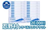 忍野村トラベルファンチケット（商品券20,000円）