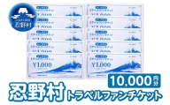 忍野村トラベルファンチケット（商品券10,000円）