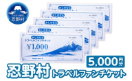 忍野村トラベルファンチケット（商品券5,000円）