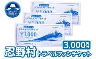 忍野村トラベルファンチケット（商品券3,000円）