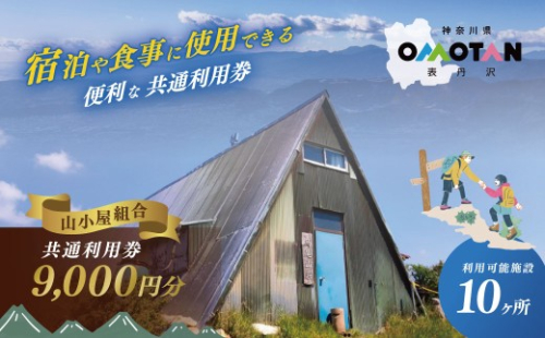 丹沢山小屋組合の利用券9,000円分｜宿泊券 利用券 秦野市 表丹沢 アウトドア キャンプ 登山 百名山 関東の山 体験 神奈川 野外 バーベキュー カフェ 旅行 山あるき トレッキング 商品券 2551754 - 神奈川県秦野市