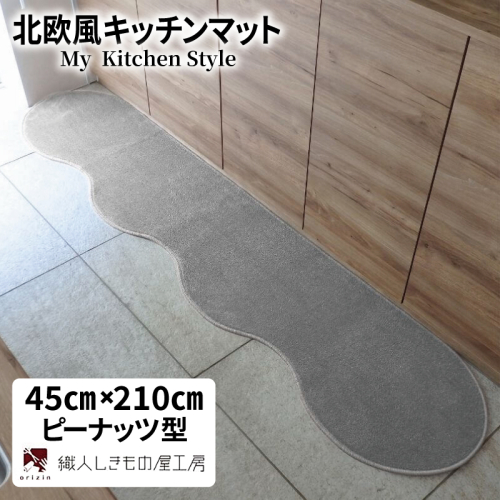 北欧風キッチンマット ラグマットタイプ 45×210cm ピーナッツ型 シルバーグレー 抗菌防臭 SEK 織人しきもの屋工房 diw0044 2551757 - 大阪府泉佐野市