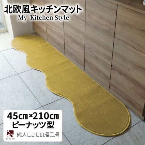北欧風キッチンマット ラグマットタイプ 45×210cm ピーナッツ型 ゴールド 抗菌防臭 SEK 織人しきもの屋工房 diw0051 2551763 - 大阪府泉佐野市