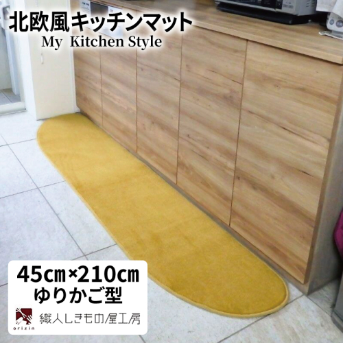 北欧風キッチンマット ラグマットタイプ 45×210cm ゆりかご型 ゴールド 抗菌防臭 SEK 織人しきもの屋工房 diw0065 2551775 - 大阪府泉佐野市