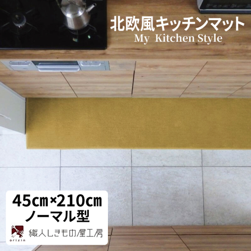 北欧風キッチンマット ラグマットタイプ 45×210cm ノーマル型 ゴールド 抗菌防臭 SEK 織人しきもの屋工房 diw0079 2551787 - 大阪府泉佐野市