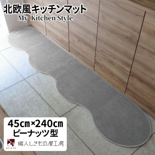 北欧風キッチンマット ラグマットタイプ 45×240cm ピーナッツ型 シルバーグレー 抗菌防臭 SEK 織人しきもの屋工房 diw0086 2551811 - 大阪府泉佐野市