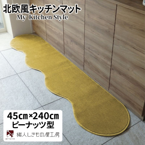 北欧風キッチンマット ラグマットタイプ 45×240cm ピーナッツ型 ゴールド 抗菌防臭 SEK 織人しきもの屋工房 diw0093 2551817 - 大阪府泉佐野市