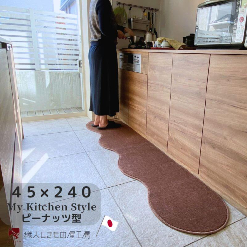 北欧風キッチンマット ラグマットタイプ 45×240cm ピーナッツ型 ココア 抗菌防臭 SEK 織人しきもの屋工房 diw0098 2551821 - 大阪府泉佐野市