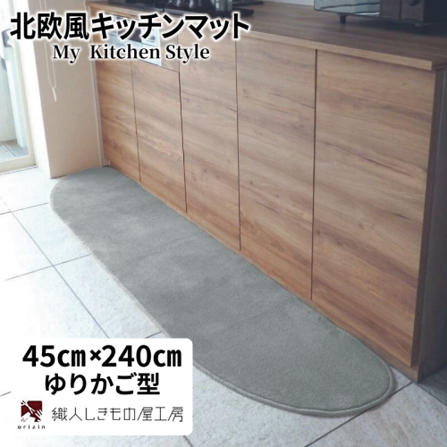 北欧風キッチンマット ラグマットタイプ 45×240cm ゆりかご型 シルバーグレー 抗菌防臭 SEK 織人しきもの屋工房 diw0100 2551823 - 大阪府泉佐野市