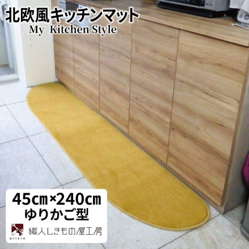 北欧風キッチンマット ラグマットタイプ 45×240cm ゆりかご型 ゴールド 抗菌防臭 SEK 織人しきもの屋工房 diw0107 2551829 - 大阪府泉佐野市