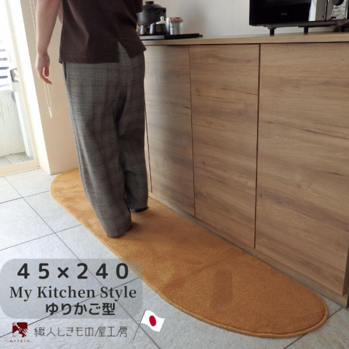 北欧風キッチンマット ラグマットタイプ 45×240cm ゆりかご型 オーカー 抗菌防臭 SEK 織人しきもの屋工房 diw0109 2551831 - 大阪府泉佐野市