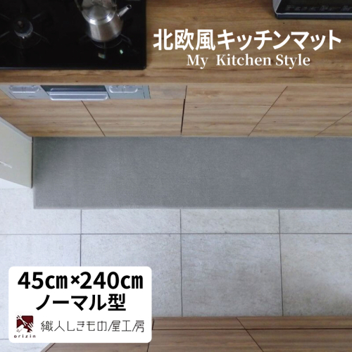 北欧風キッチンマット ラグマットタイプ 45×240cm ノーマル型 シルバーグレー 抗菌防臭 SEK 織人しきもの屋工房 diw0114 2551835 - 大阪府泉佐野市