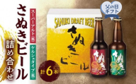 【父の日ギフト】さぬきビール　詰め合わせ　スーパーアルト(瓶)・ケルシュタイプ　各3本