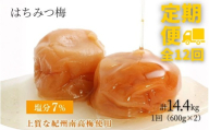 [定期便全12回][塩分7%]はちみつ梅干し1.2kg 紀州南高梅 和歌山県産[ご家庭用]baijuen-tkb003