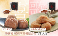 勝喜梅 紀州南高梅詰合せ (「喜」「歌」セット) 1100g shokibai012