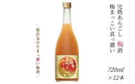 [完熟あらごし梅酒]メルシャン×みなべ町・JA紀州 完熟あらごし梅酒 梅まっこい 真っ濃い 720ml×12本