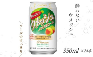 [梅酒ソーダテイスト]チョーヤ 酔わないウメッシュ 350ml×24本(1ケース) ノンアルコール 本格梅酒ソーダテイスト飲料 CHOYA