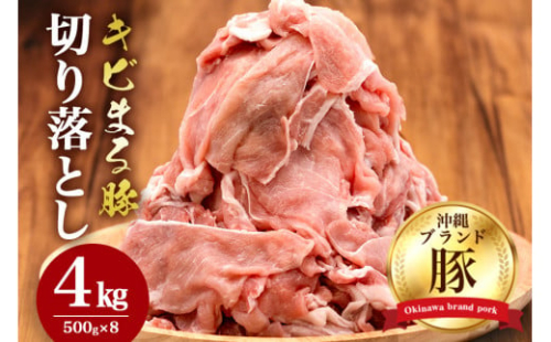 【キビまる豚】 豚肉 切り落とし 4kg セット 小分け 真空パック (500g×8) 大容量 豚 肉 薄切り 小間切れ 沖縄 ブランド豚 部位おまかせ 不揃い ぶた肉 ぶた 冷凍 こま切れ 豚こま 豚小間切れ 国産 沖縄県産 4キロ 15,000円 1万5千円 沖縄県 糸満市