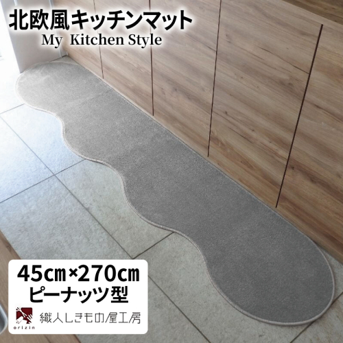 北欧風キッチンマット ラグマットタイプ 45×270cm ピーナッツ型 シルバーグレー 抗菌防臭 SEK 織人しきもの屋工房 diw0170 2551960 - 大阪府泉佐野市