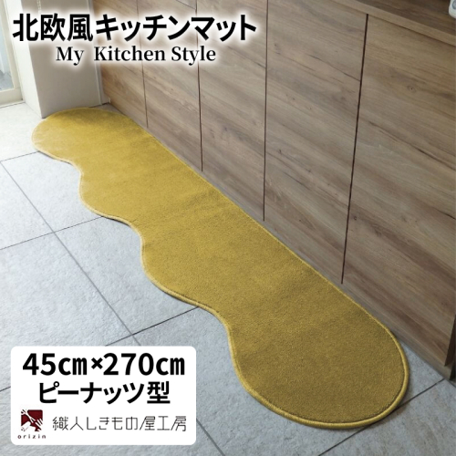 北欧風キッチンマット ラグマットタイプ 45×270cm ピーナッツ型 ゴールド 抗菌防臭 SEK 織人しきもの屋工房 diw0177 2551966 - 大阪府泉佐野市
