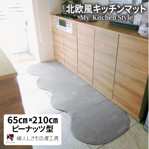 北欧風キッチンマット ラグマットタイプ 65×210cm ピーナッツ型 シルバーグレー 抗菌防臭 SEK 織人しきもの屋工房 diw0212 2552000 - 大阪府泉佐野市