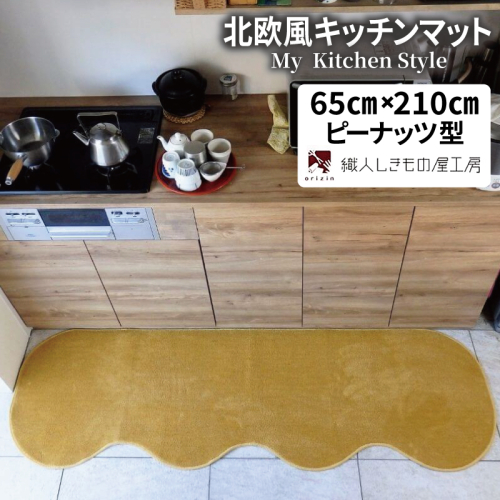 北欧風キッチンマット ラグマットタイプ 65×210cm ピーナッツ型 ゴールド 抗菌防臭 SEK 織人しきもの屋工房 diw0219 2552006 - 大阪府泉佐野市
