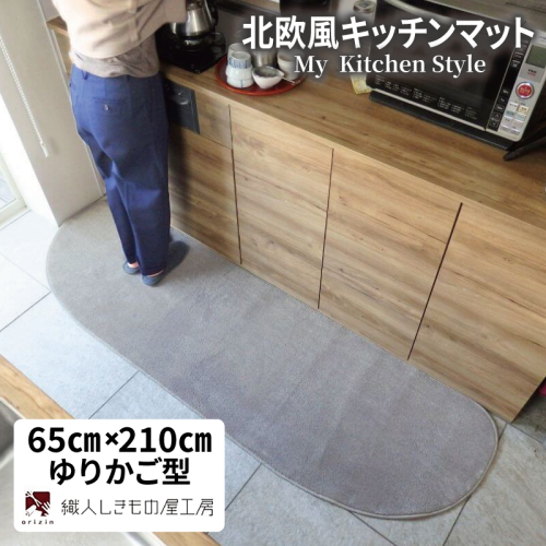 北欧風キッチンマット ラグマットタイプ 65×210cm ゆりかご型 シルバーグレー 抗菌防臭 SEK 織人しきもの屋工房 diw0226 2552012 - 大阪府泉佐野市