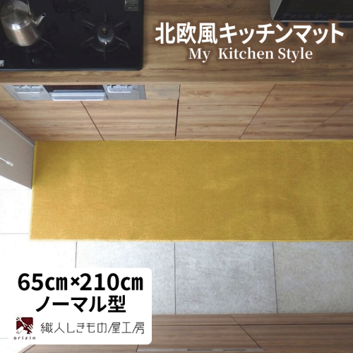 北欧風キッチンマット ラグマットタイプ 65×210cm ノーマル型 ゴールド 抗菌防臭 SEK 織人しきもの屋工房 diw0247 2552030 - 大阪府泉佐野市