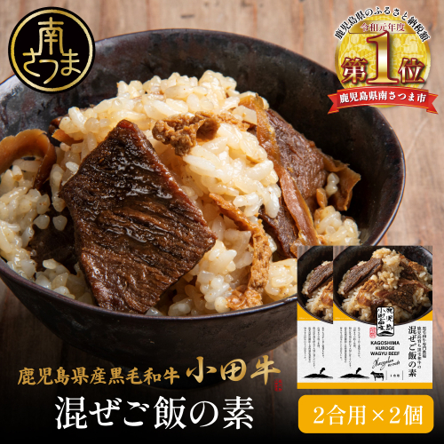 【プレミアムブランド】鹿児島県産黒毛和牛「小田牛」 混ぜご飯の素 2個（160g×2） 鹿児島県産 黒毛和牛 小田牛 牛肉 お肉 惣菜 お惣菜 常温保存 簡単調理 電子レンジ レンジ 湯煎 湯煎調理 時短 おかず お弁当 おにぎり レトルト レトルトパウチ レトルトギフト 和食 混ぜご飯 混ぜご飯の素 2合用 牛ごぼう 常温 ギフト 贈答 贈り物 手土産 小田畜産 鹿児島県 南さつま市 2552074 - 鹿児島県南さつま市