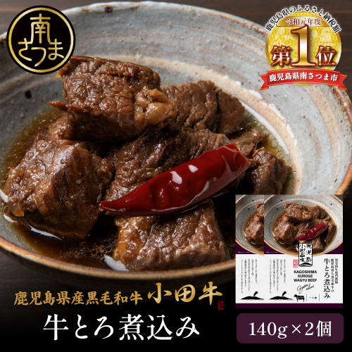 【プレミアムブランド】鹿児島県産黒毛和牛「小田牛」牛とろ煮込み 2個（140g×2）牛肉 お肉 肉 黒毛和牛 常温保存 簡単調理 電子レンジ レンジ レンチン 湯煎 惣菜 一品 おかず お惣菜 おつまみ 酒の肴 酒のつまみ お酒 お供 レトルト 惣菜レトルト レトルトパウチ 和食 煮込み 牛とろ煮込み 常温 ギフト プレゼント 贈答用 黒毛和牛 小田畜産 鹿児島県 南さつま市 2552075 - 鹿児島県南さつま市